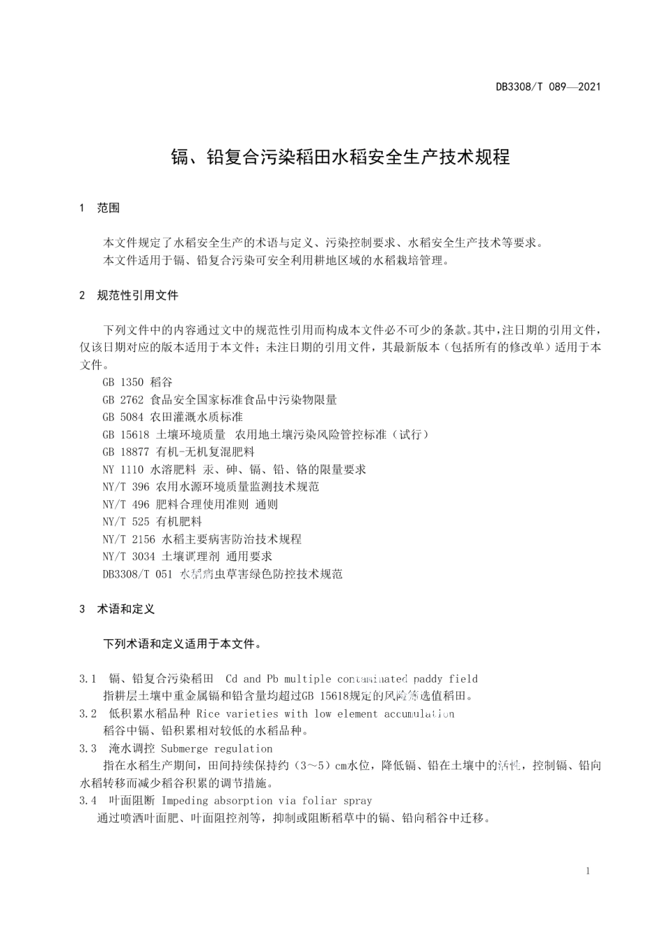全科网格建设与运行规范 DB3308T 090-2021.pdf_第3页