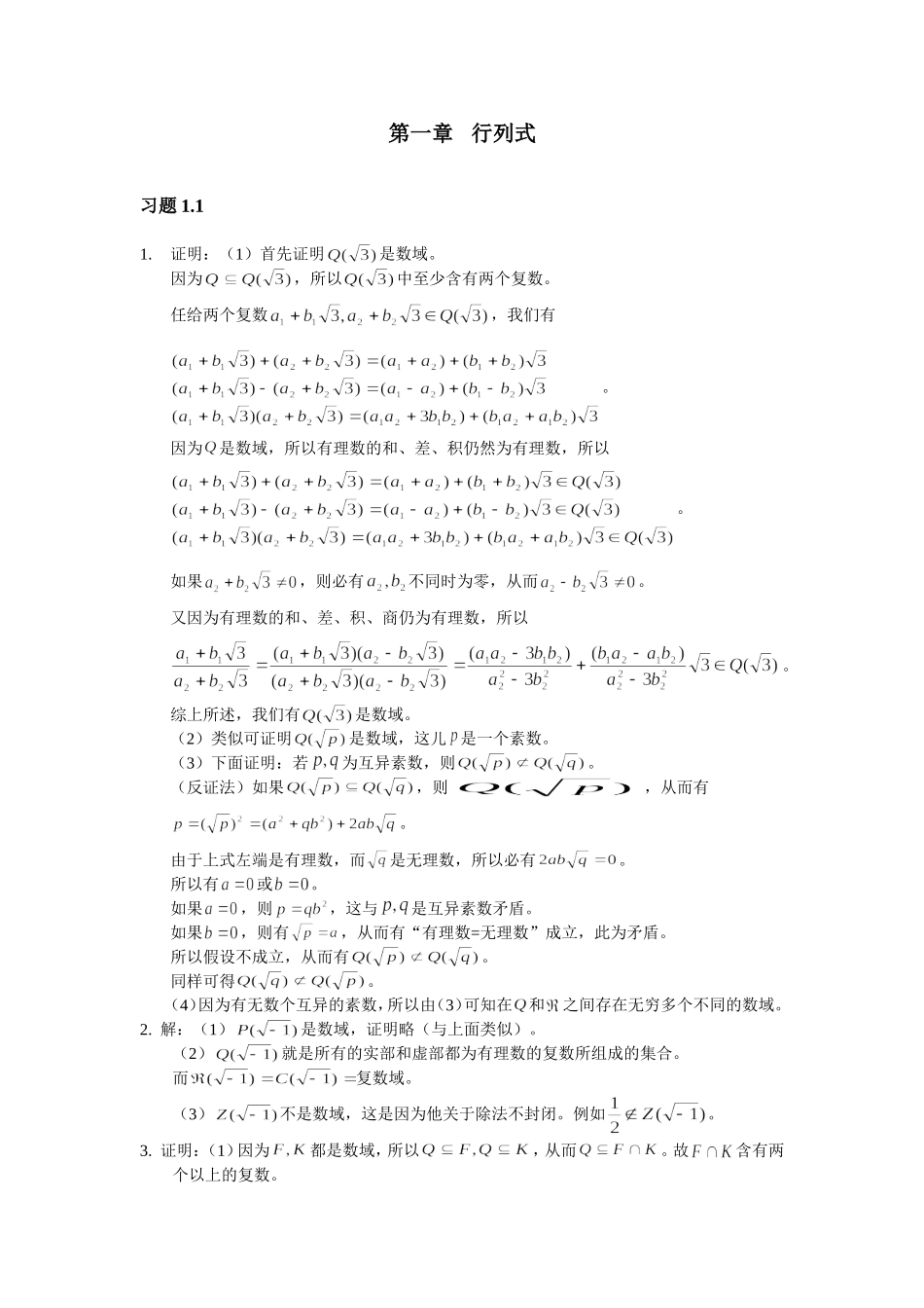 《线性代数》课后习题答案.doc_第1页
