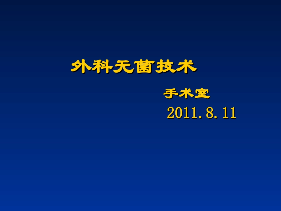 外科无菌原则.ppt_第1页