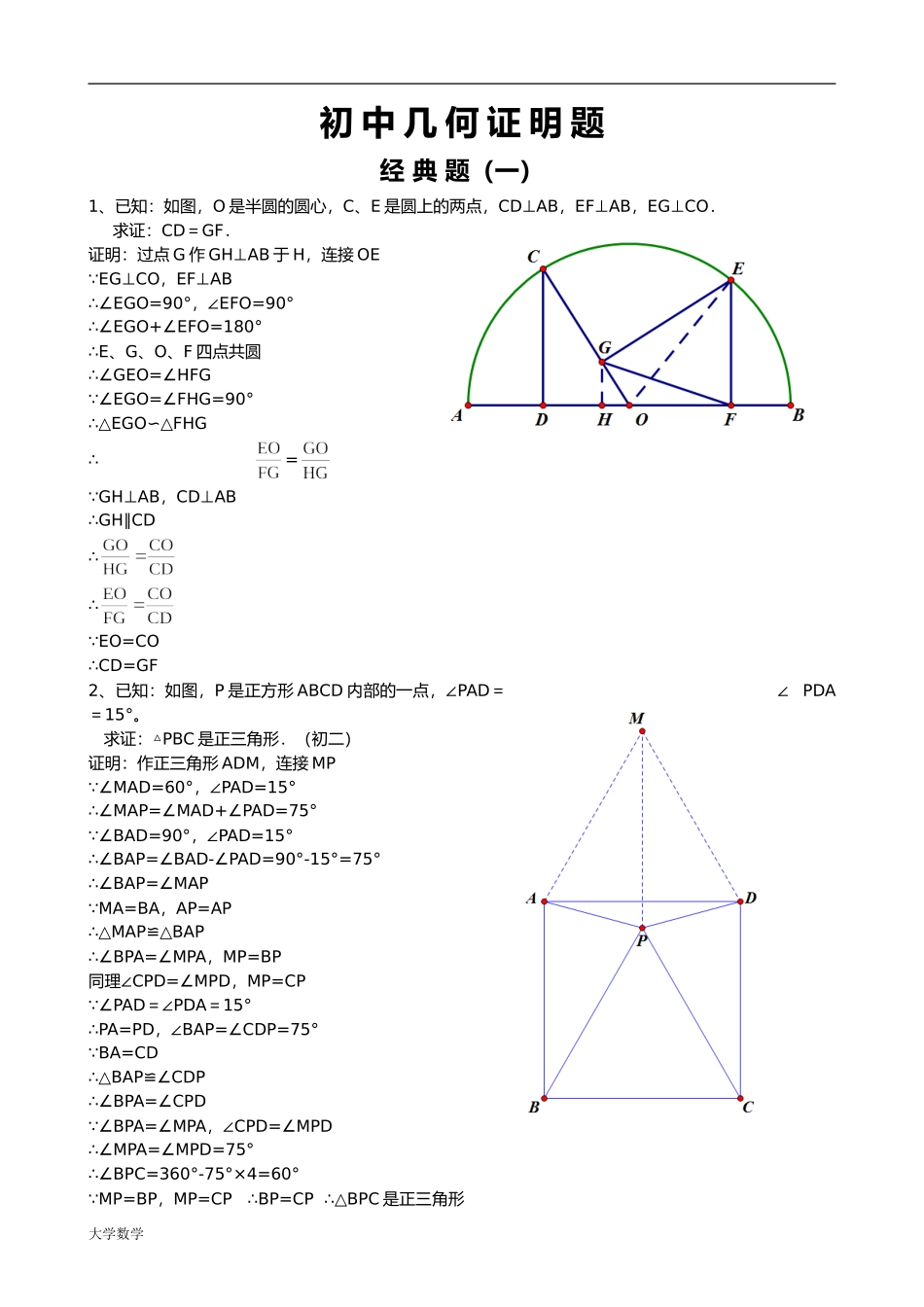 初中经典几何证明练习题集(含答案解析).doc_第1页
