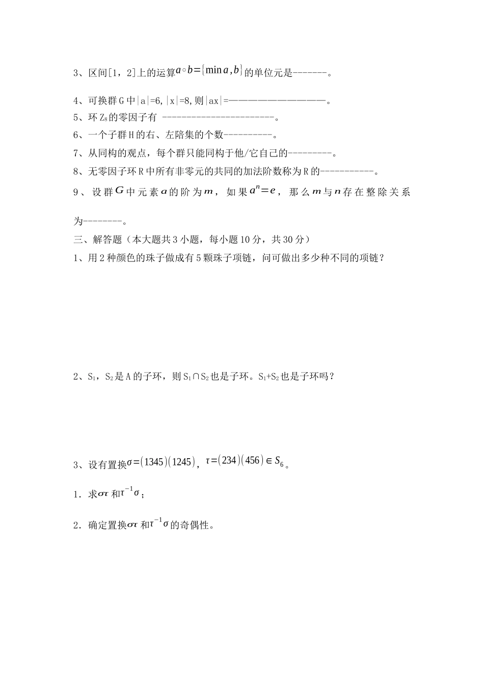 大学数学近世代数期末模拟试题训练与答案.docx_第2页