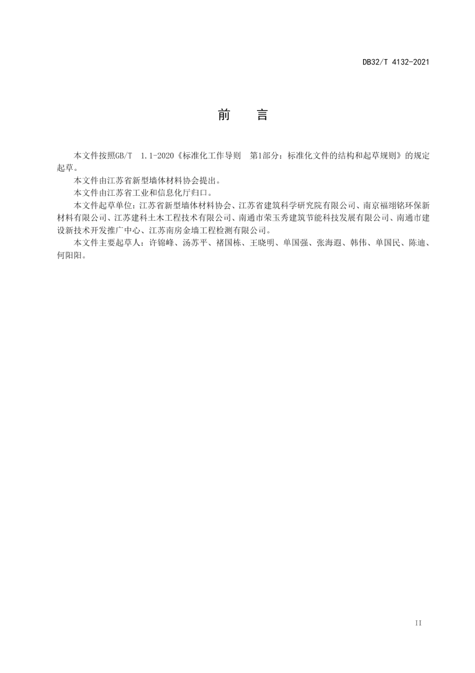 城乡污泥（淤泥）烧结节能砖自保温墙体系统应用规程 DB32T 4132-2021.pdf_第3页