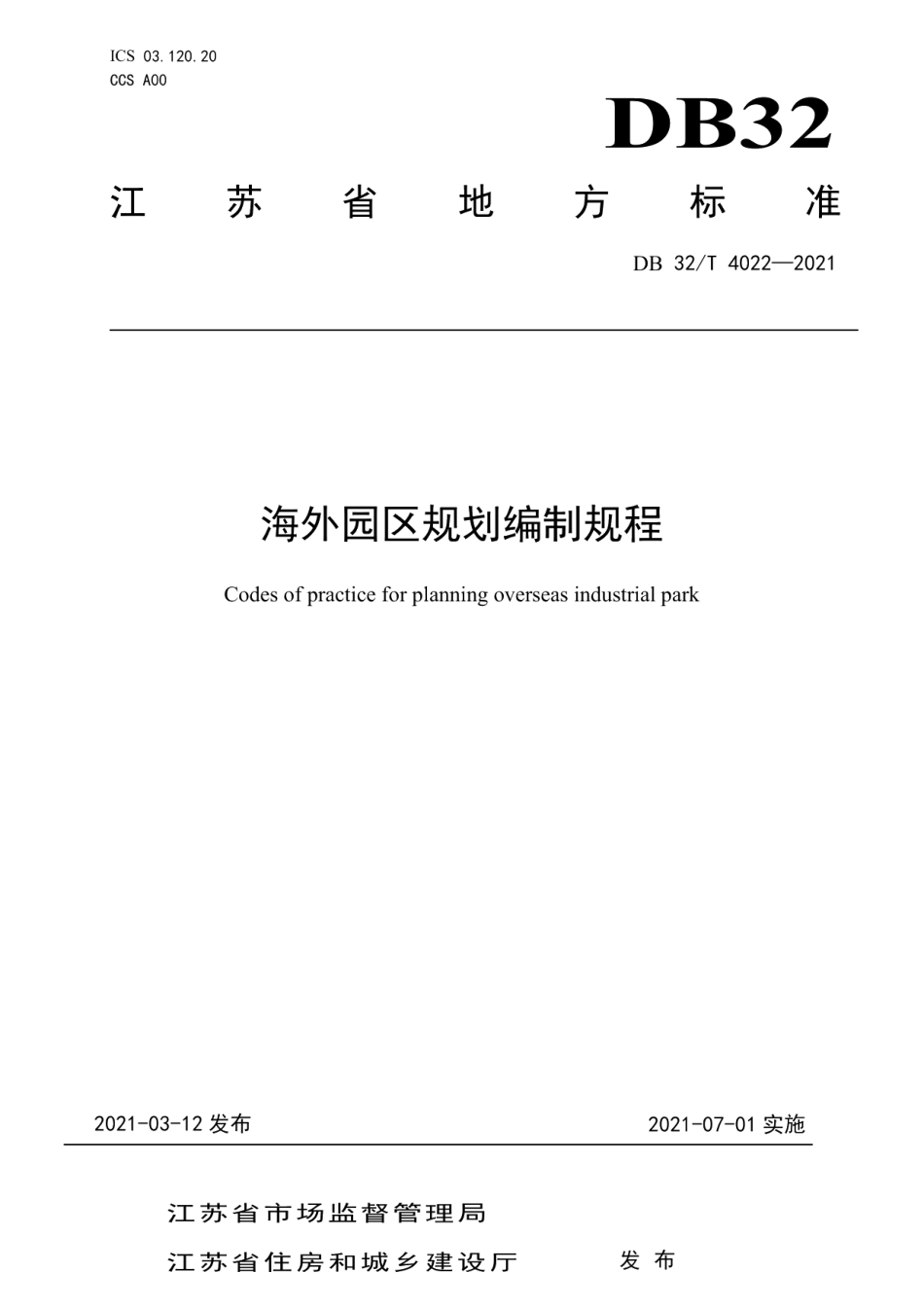 海外园区规划编制规程 DB32T 4022-2021.pdf_第1页