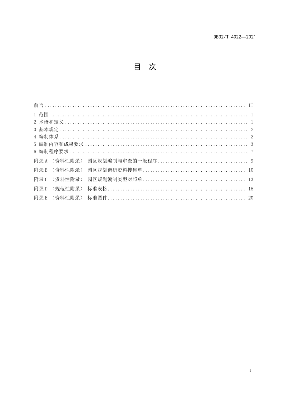 海外园区规划编制规程 DB32T 4022-2021.pdf_第2页