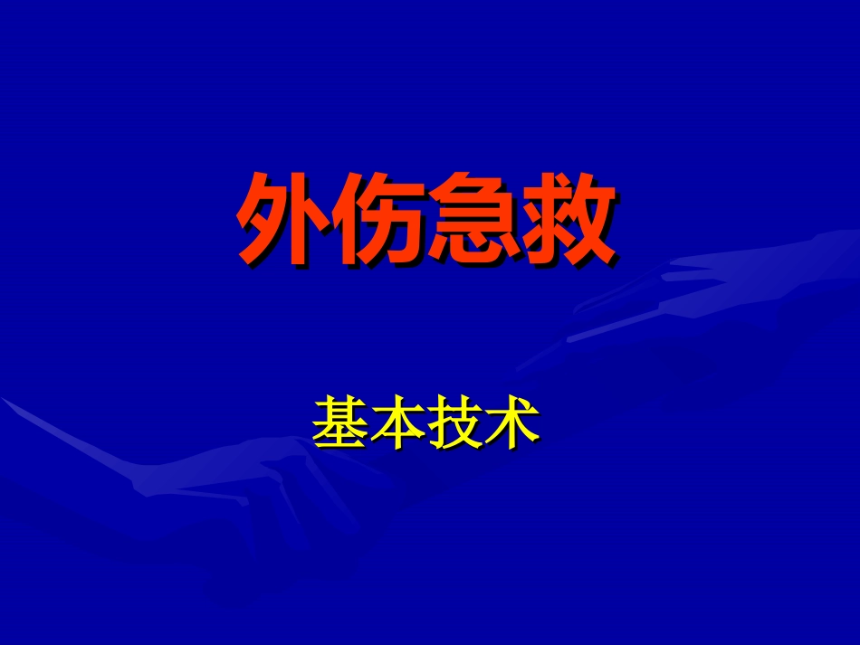外伤急救基本技术外伤出血急救技术.ppt_第1页