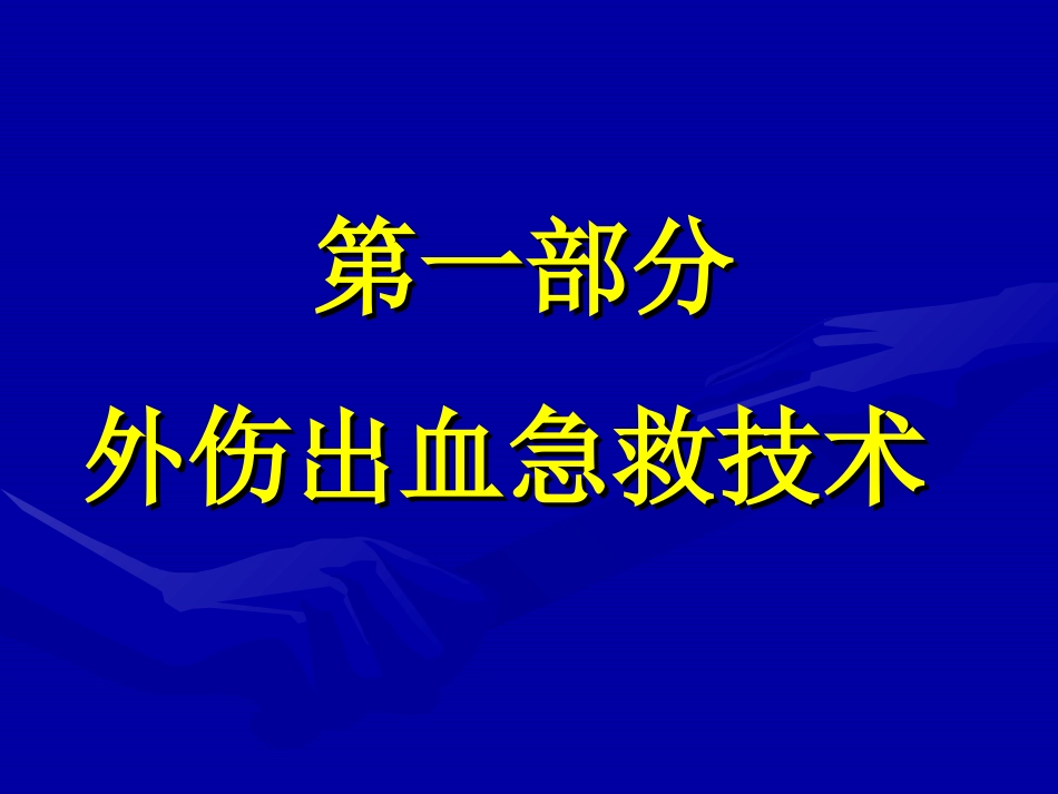 外伤急救基本技术外伤出血急救技术.ppt_第2页