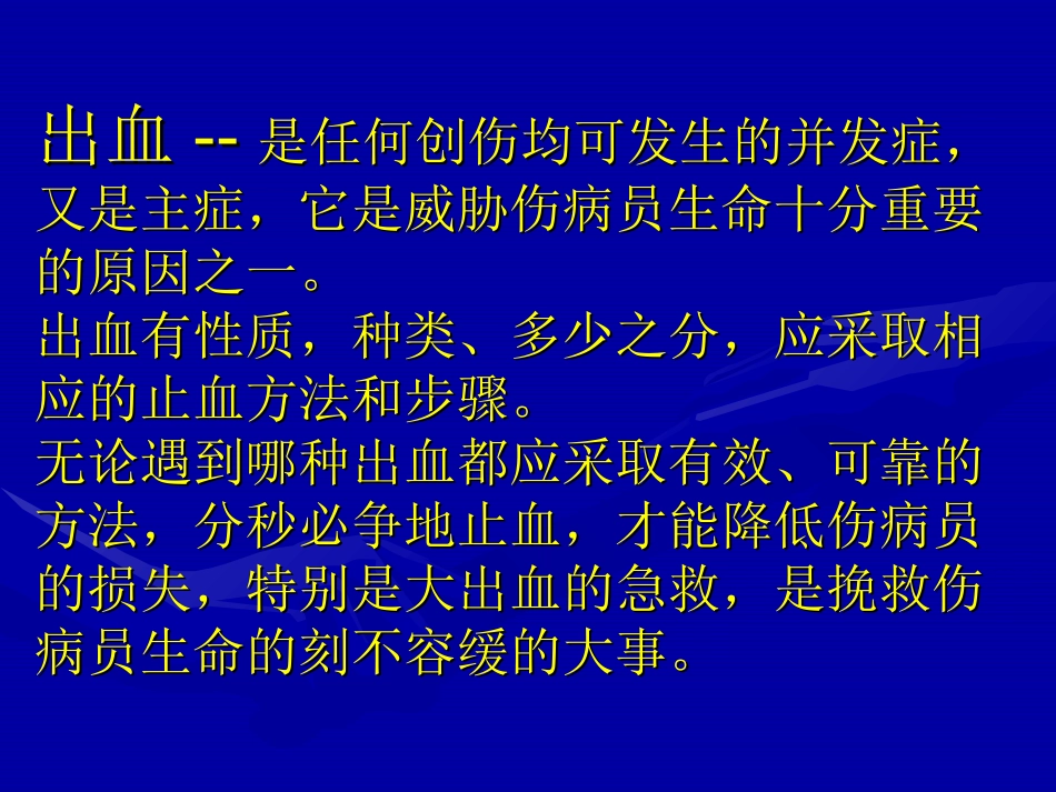 外伤急救基本技术外伤出血急救技术.ppt_第3页