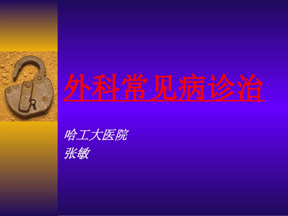 外科常见病诊治(2).ppt_第1页