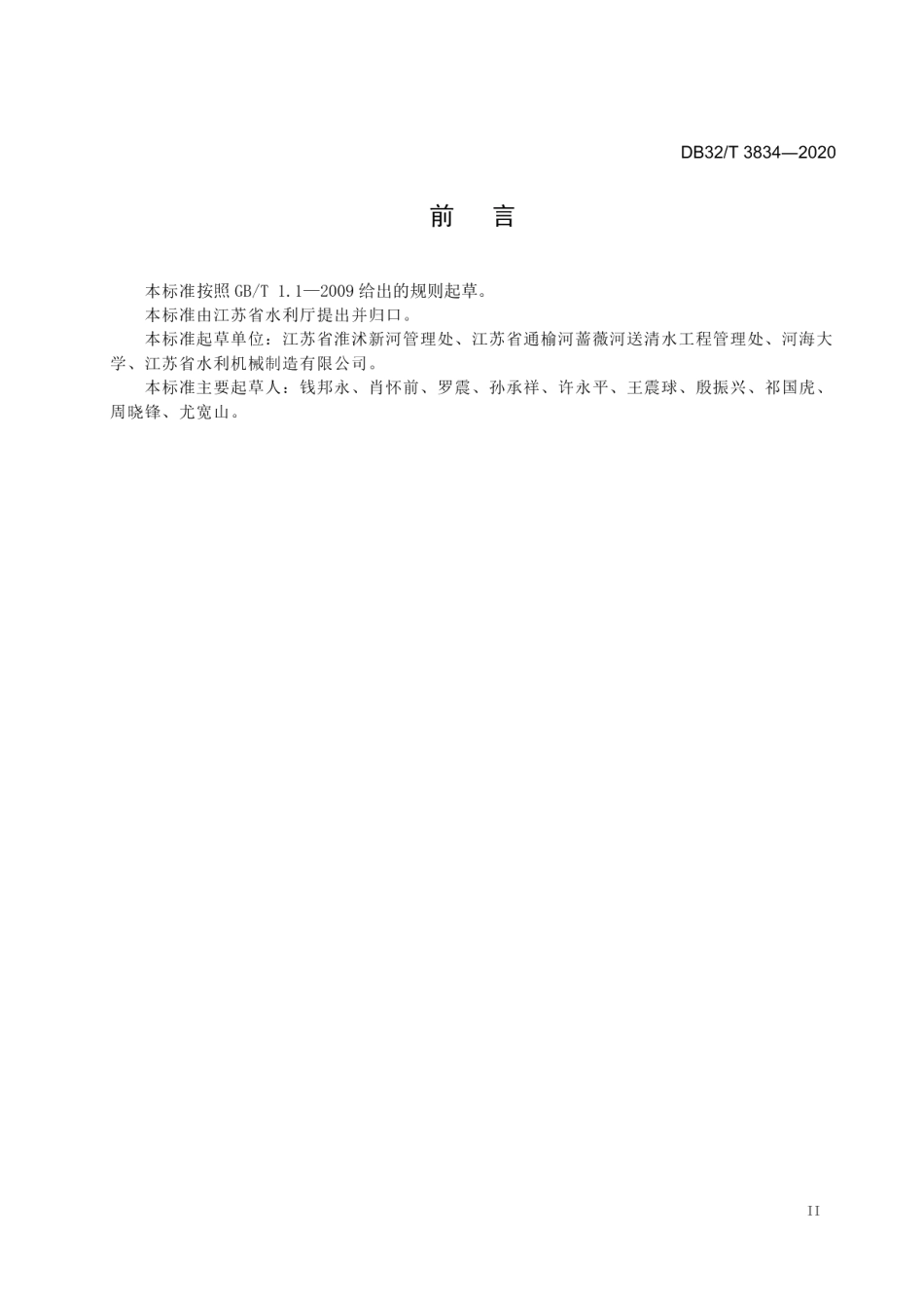 水利工程螺杆式启闭机检修技术规程 DB32T 3834-2020.pdf_第3页