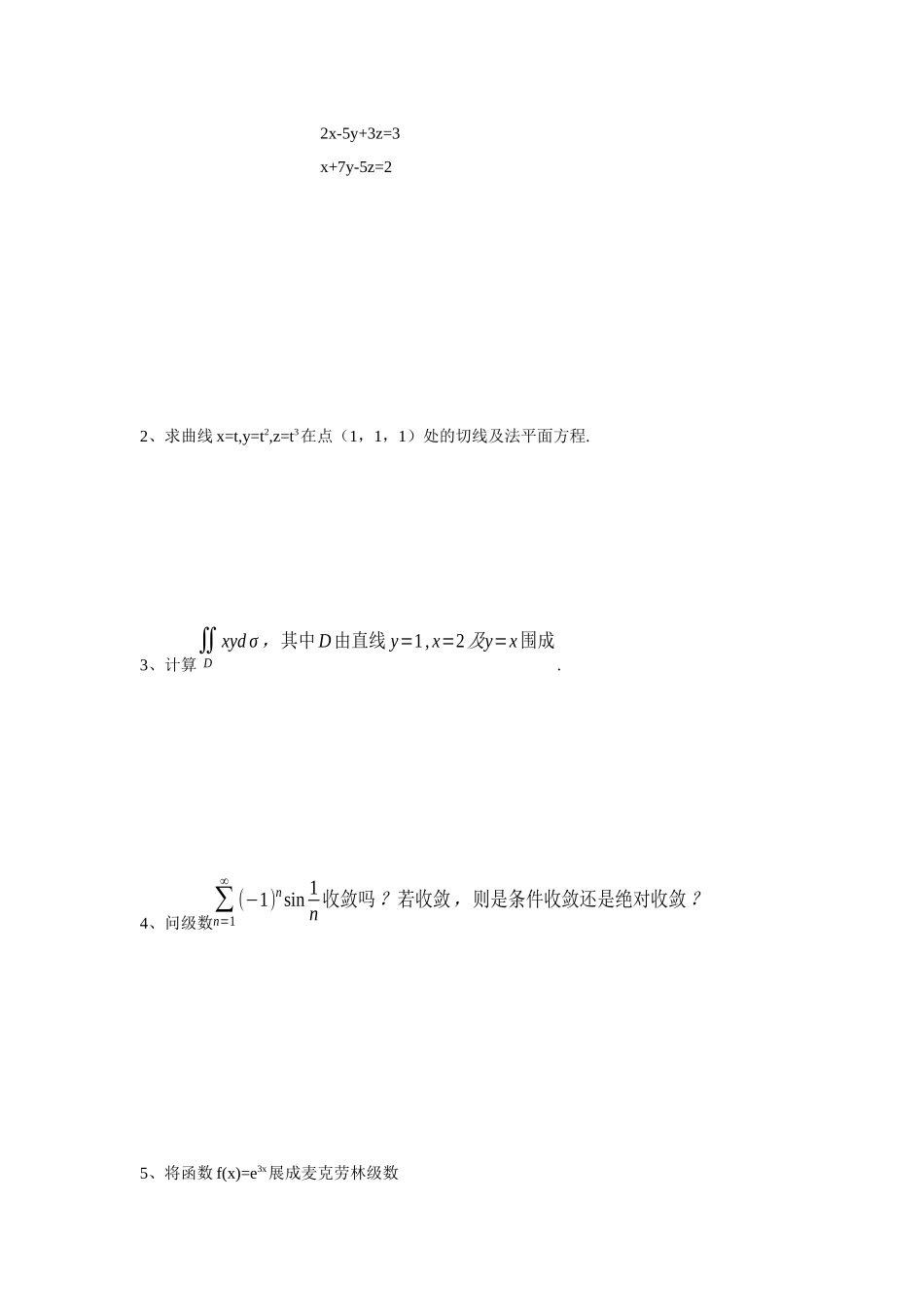 大学高等数学下册期末模拟测试试卷含答案.docx_第3页