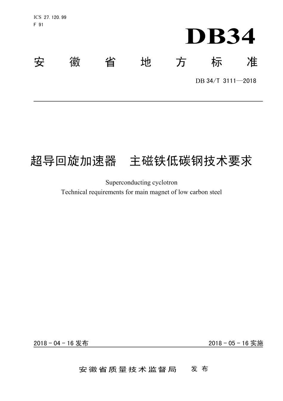 超导回旋加速器 主磁铁低碳钢技术要求 DB34T 3111-2018.pdf_第1页