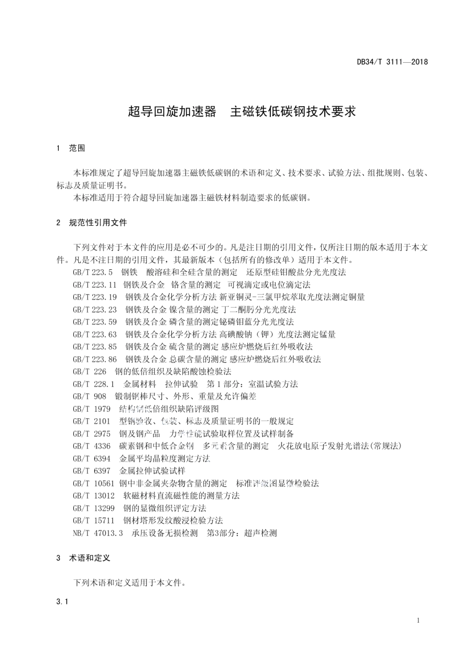 超导回旋加速器 主磁铁低碳钢技术要求 DB34T 3111-2018.pdf_第3页