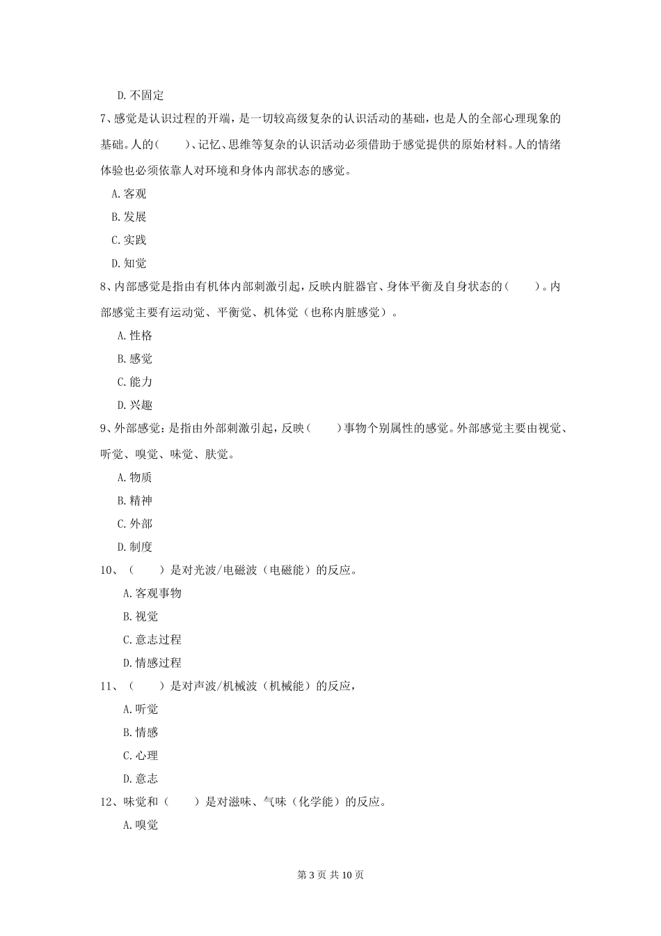 大学《心理学》模拟训练试题及答案解析.doc_第3页