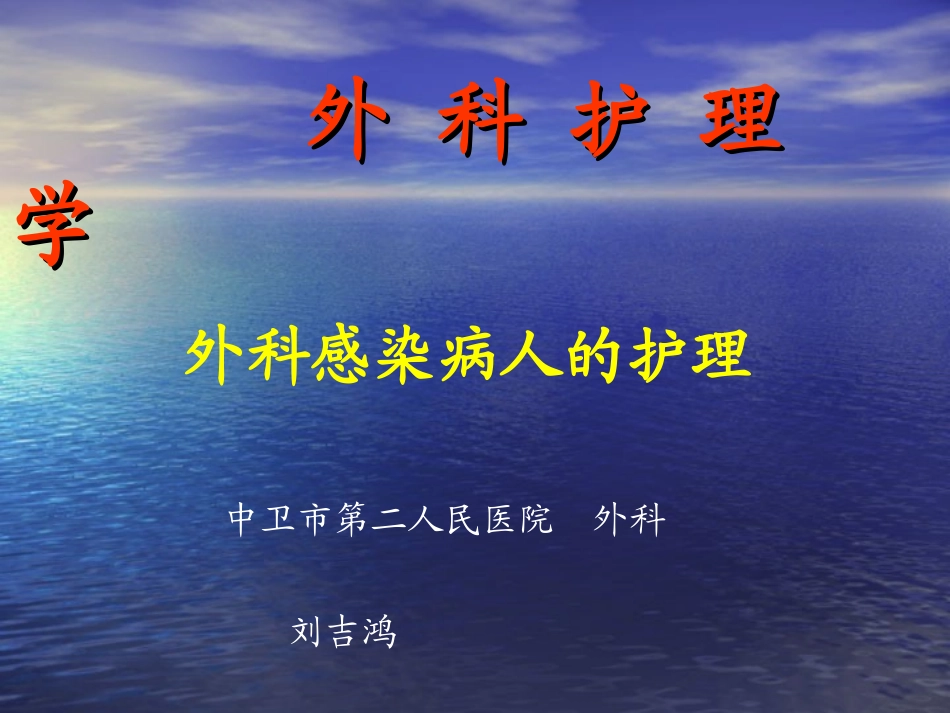 外科感染1-2节.ppt_第1页