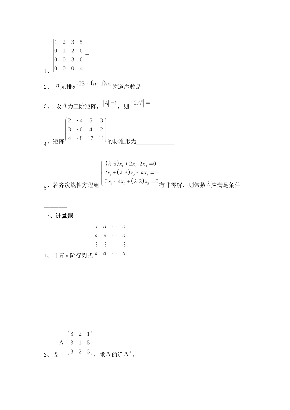 大学线性代数期末全真模拟试卷及答案.docx_第3页