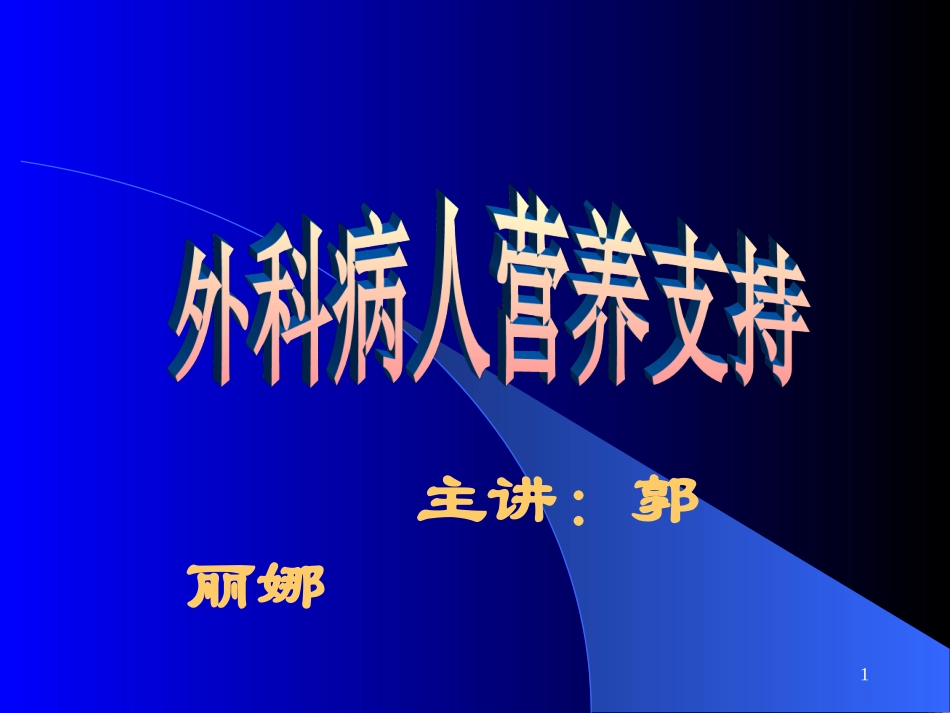 外科病人的营养支持(下).ppt_第1页