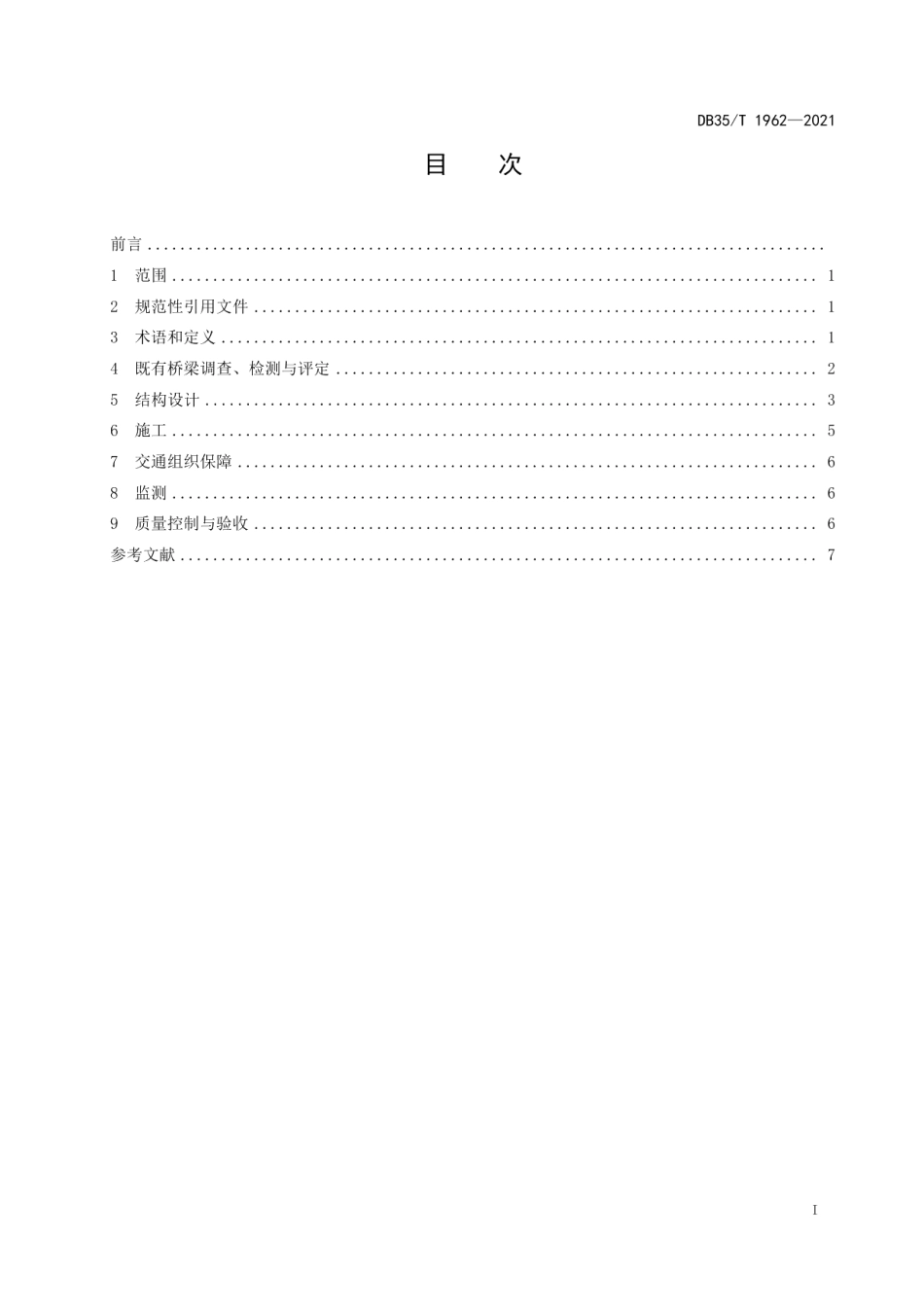 普通公路近海腐蚀环境混凝土空心板桥拼宽技术规程 DB35T 1962-2021.pdf_第2页