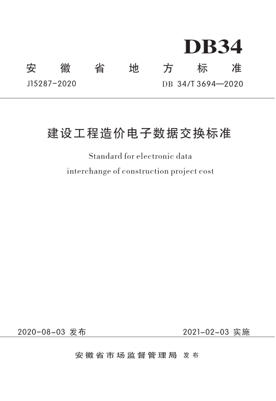建设工程造价电子数据交换标准 DB34T 3694-2020.pdf_第1页