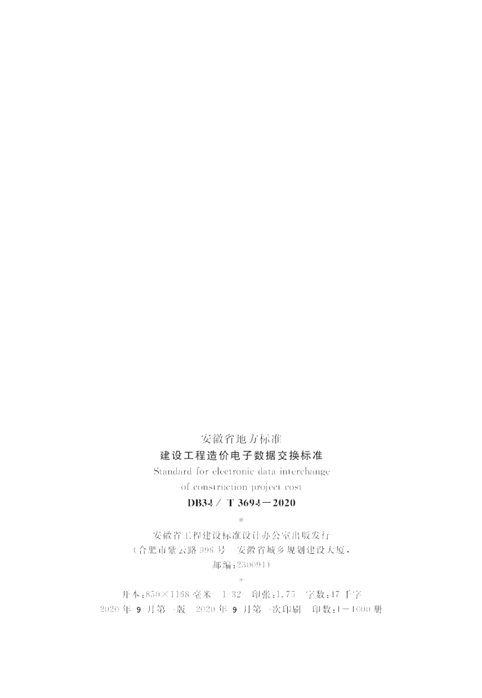 建设工程造价电子数据交换标准 DB34T 3694-2020.pdf_第3页