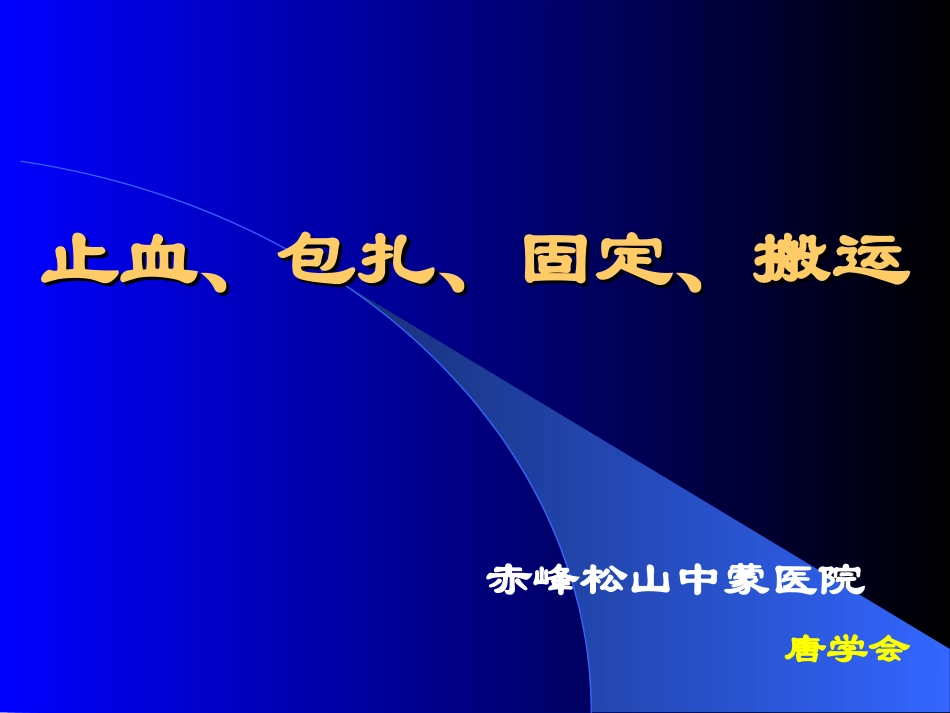 外伤急救止血、固定、转运.ppt_第1页