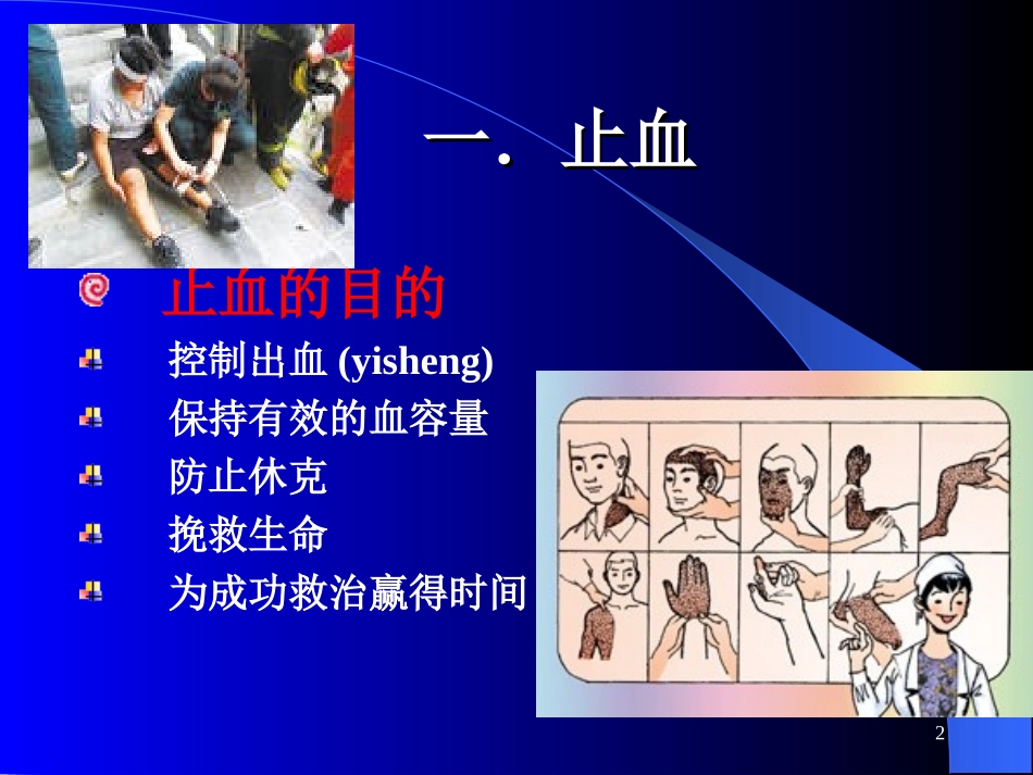 外伤急救止血、固定、转运.ppt_第2页