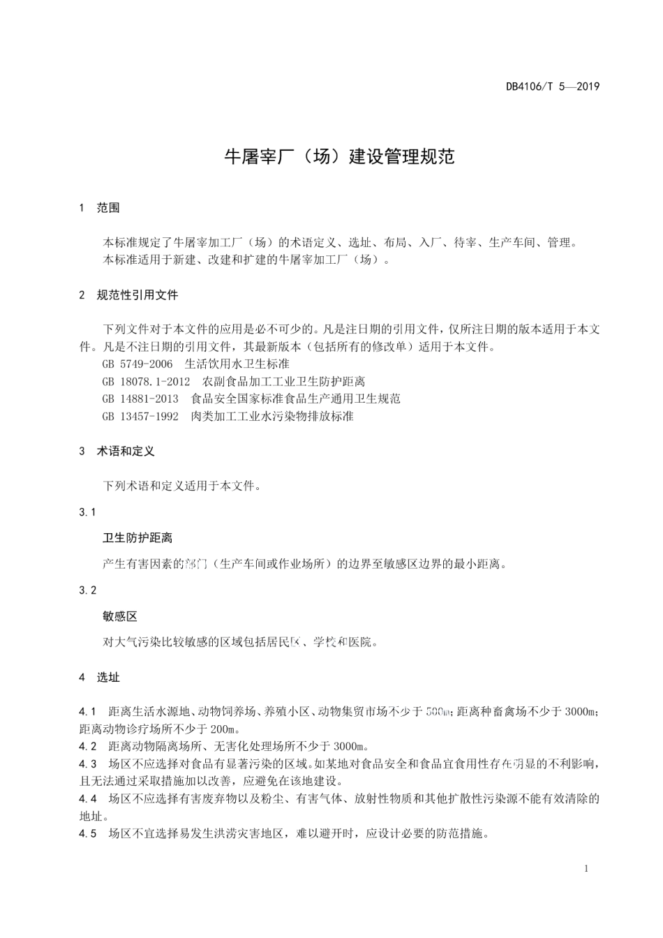 牛屠宰厂（场）建设管理规范 DB4106T 5-2019.pdf_第3页