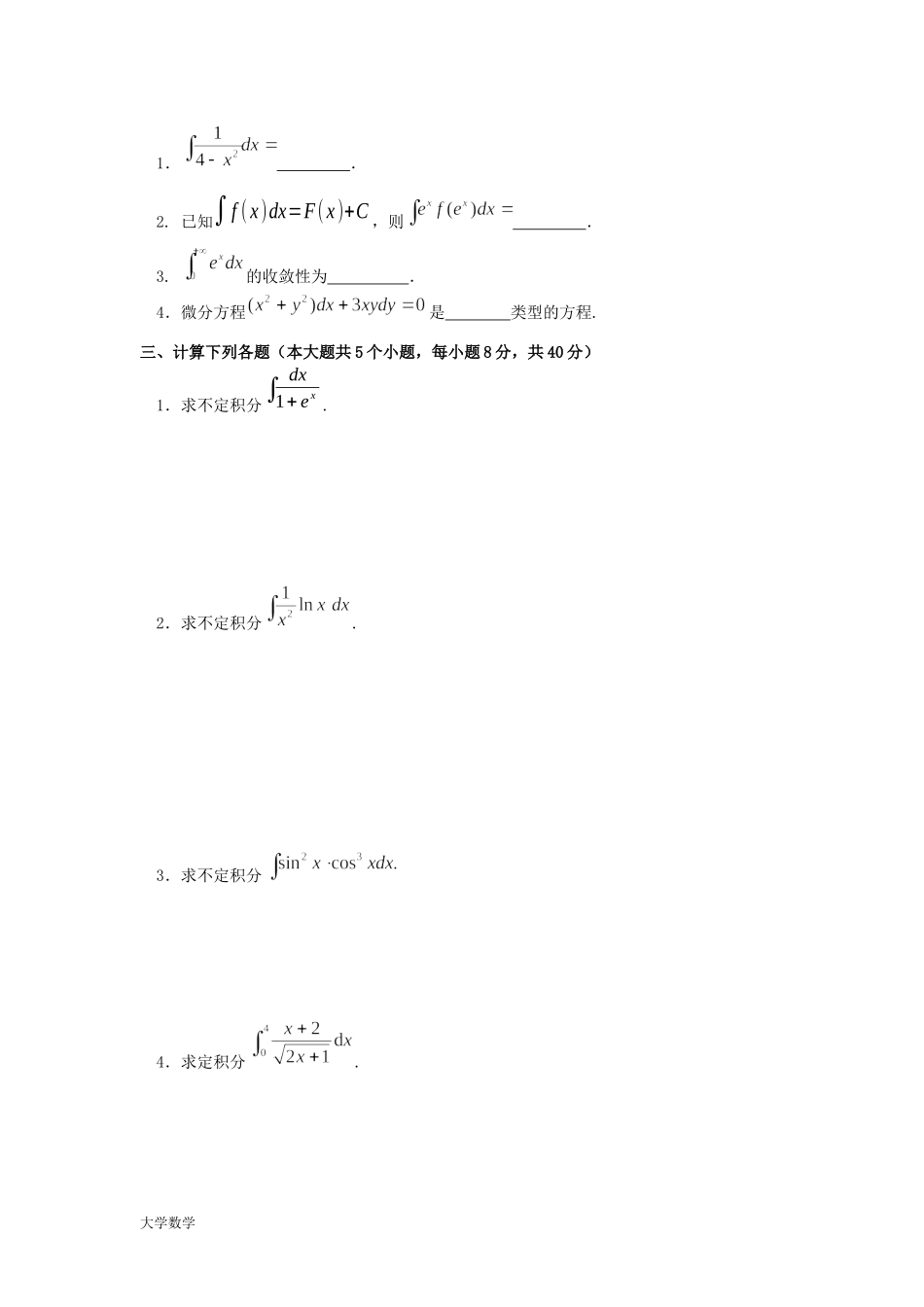 大学高等数学一下册期末考试模拟试题与答案.docx_第2页