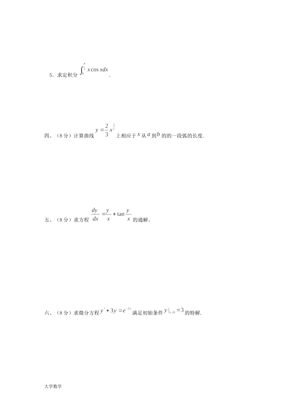 大学高等数学一下册期末考试模拟试题与答案.docx_第3页