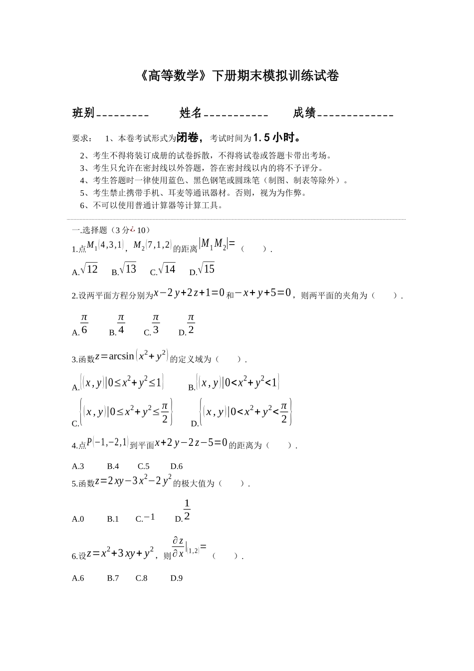 大学高等数学下册期末模拟训练试卷含答案.docx_第1页