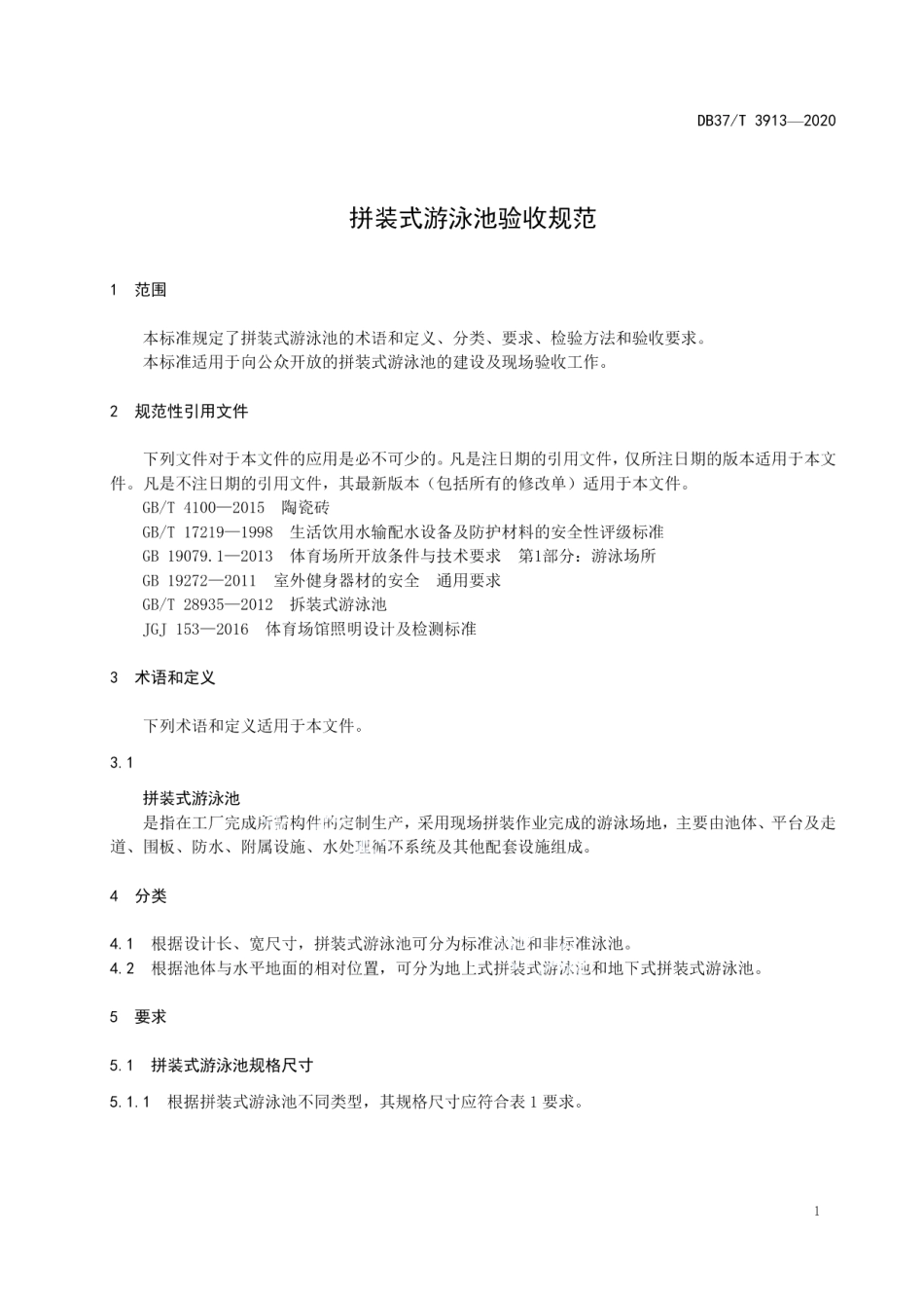 拼装式游泳池验收规范 DB37T 3913—2020.pdf_第3页