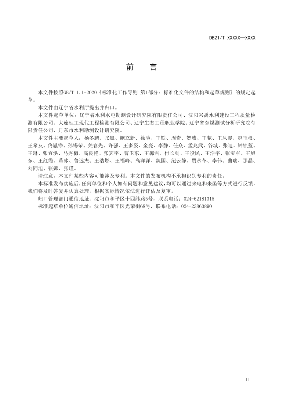 水利水电工程土壤对钢结构腐蚀性检测技术规范 DB21T 3355-2020.pdf_第3页