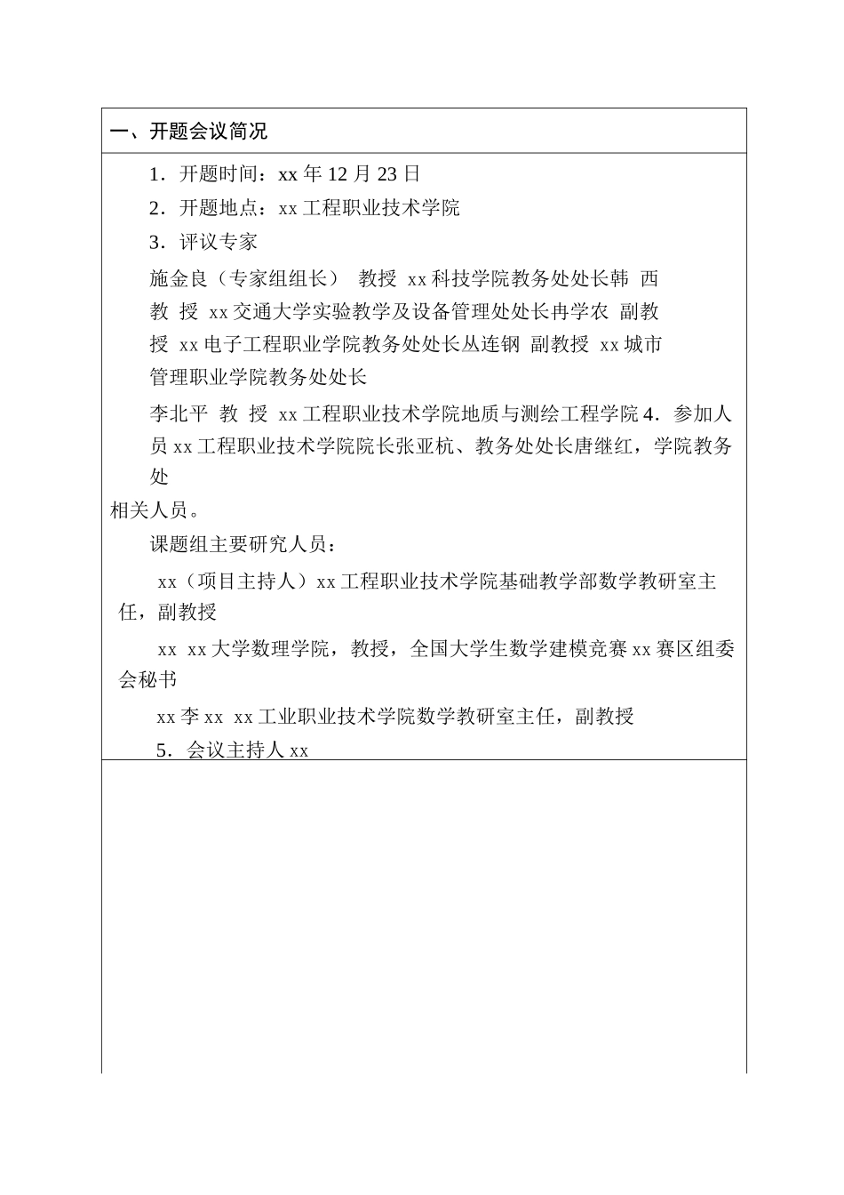 xx市高等教育教学改革研究项目开题报告书.doc_第2页
