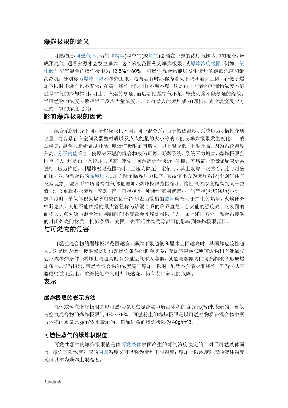 爆炸极限范围.doc_第1页