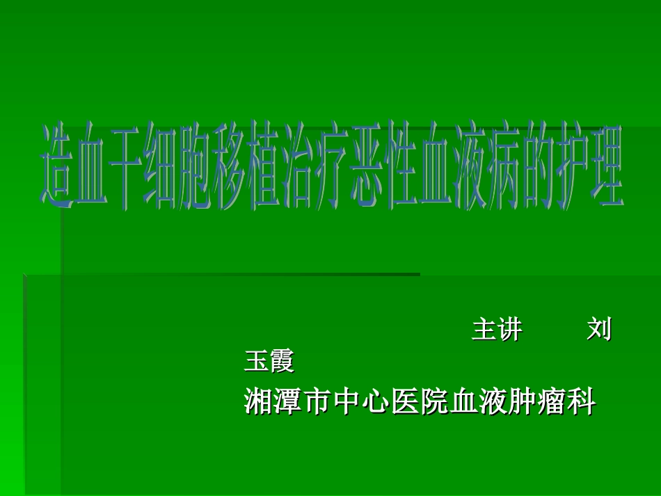 外周血干细胞移植.ppt_第1页