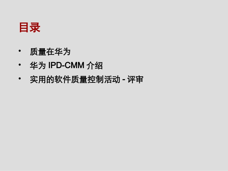 华为质量管理简介.ppt_第2页