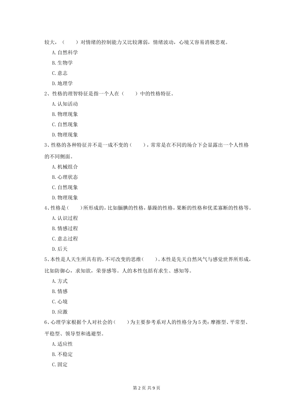 大学心理学考试模拟试题及答案解析.doc_第2页