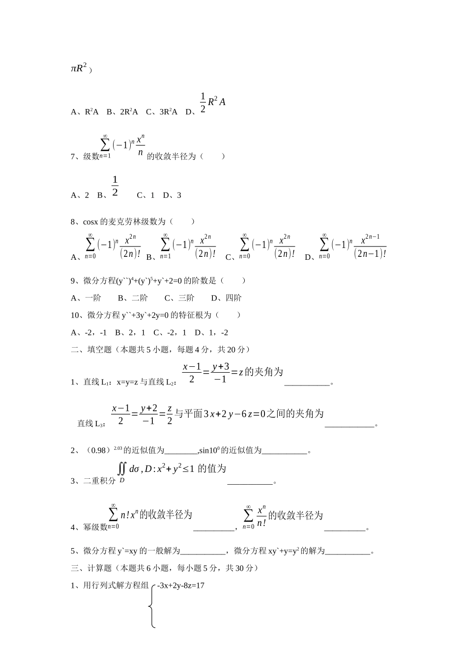 大学高等数学下册期末模拟训练试卷与答案.docx_第2页