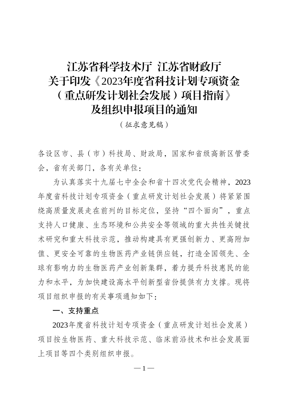 2023年度省科技计划专项资金（重点研发计划社会发展）项目指南.doc_第1页
