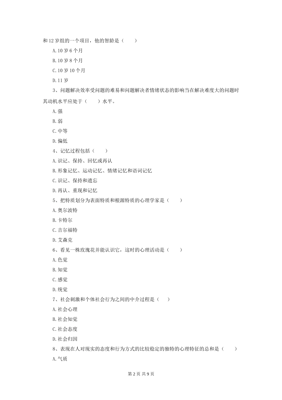 大学心理学考试试题及答案解析.doc_第2页
