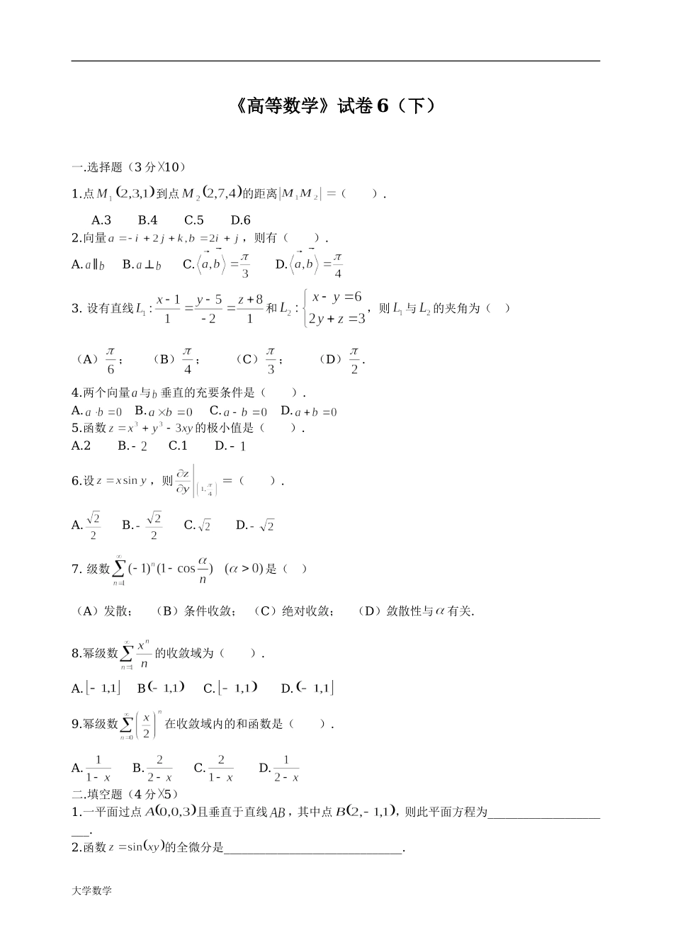 大学高等数学下考试试题库及答案.doc_第1页