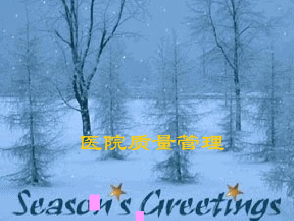 医疗质量管理学习.ppt_第1页