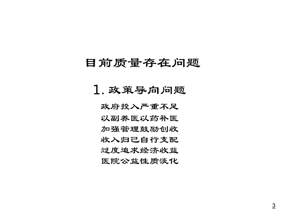 医疗质量管理学习.ppt_第3页