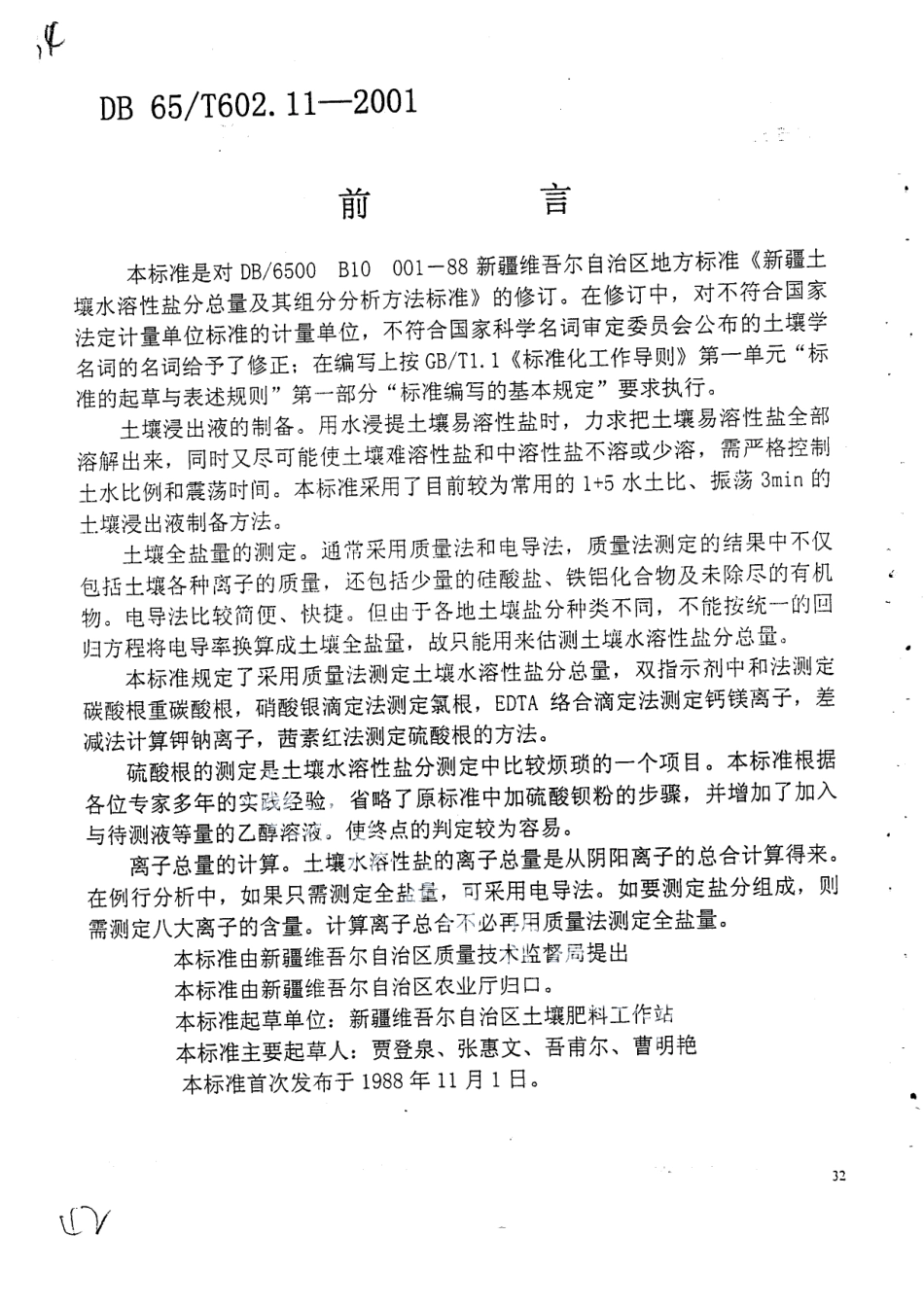 DB65T 602.11-2001 新疆土壤分析方法 土壤水溶性盐分总量及其组成成分分析方法标准.pdf_第1页