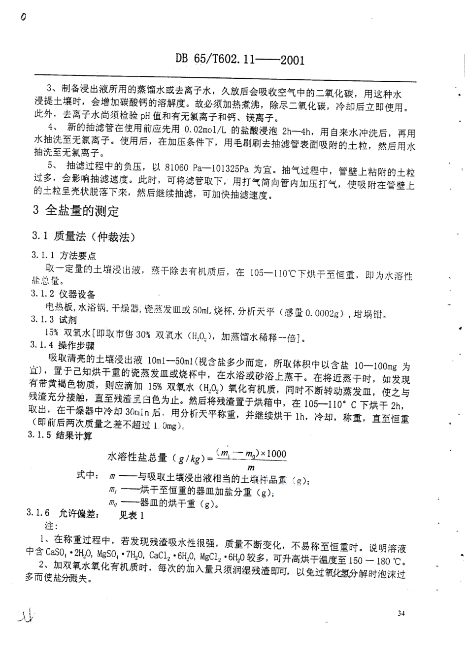 DB65T 602.11-2001 新疆土壤分析方法 土壤水溶性盐分总量及其组成成分分析方法标准.pdf_第3页