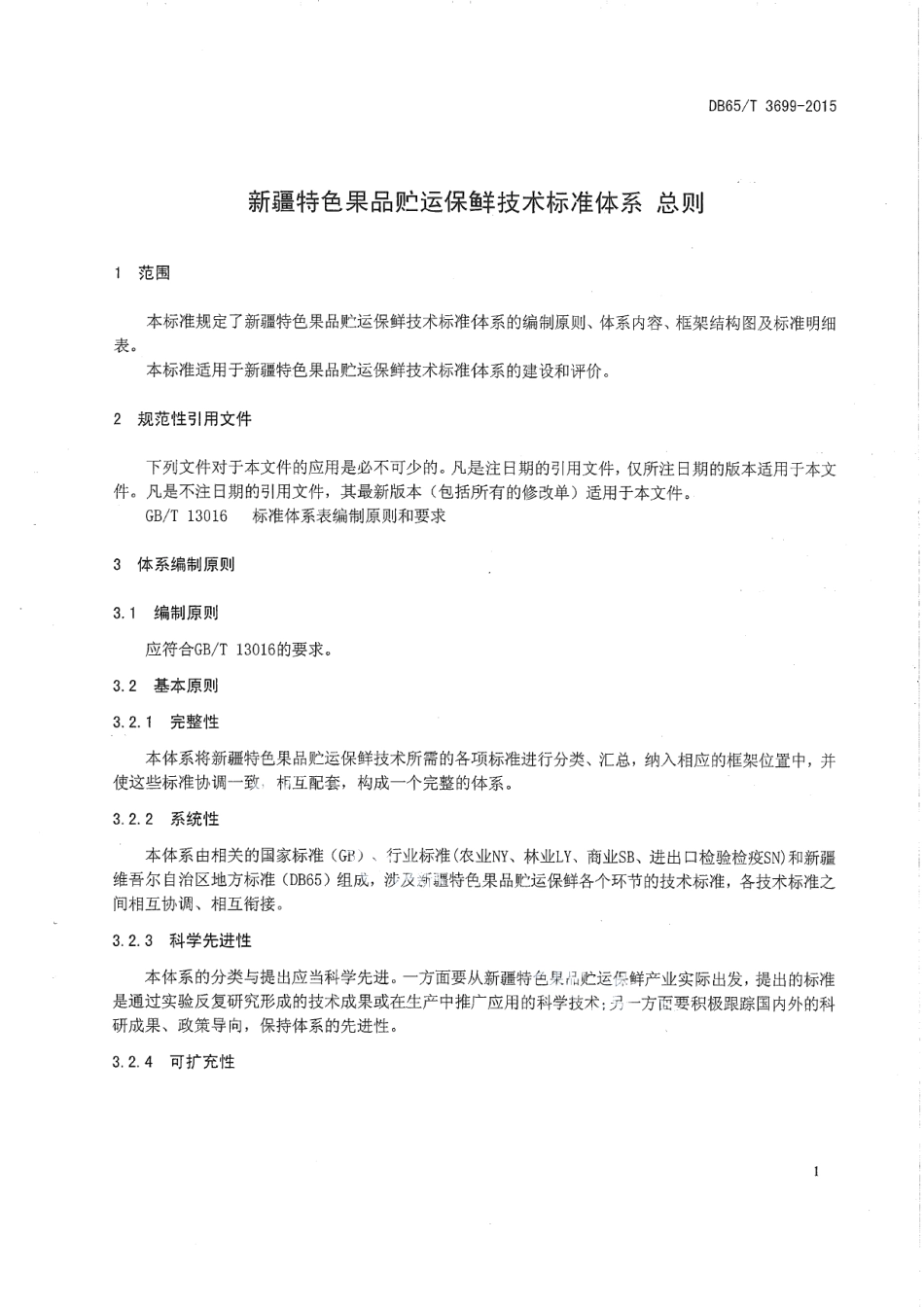 DB65T 3699-2015 新疆特色果品贮运保鲜技术标准体系 总则.pdf_第3页