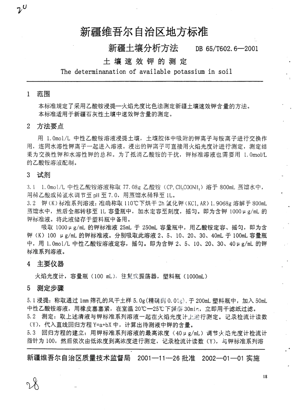 DB65T 602.6-2001 新疆土壤分析方法 土壤速效钾的测定.pdf_第2页