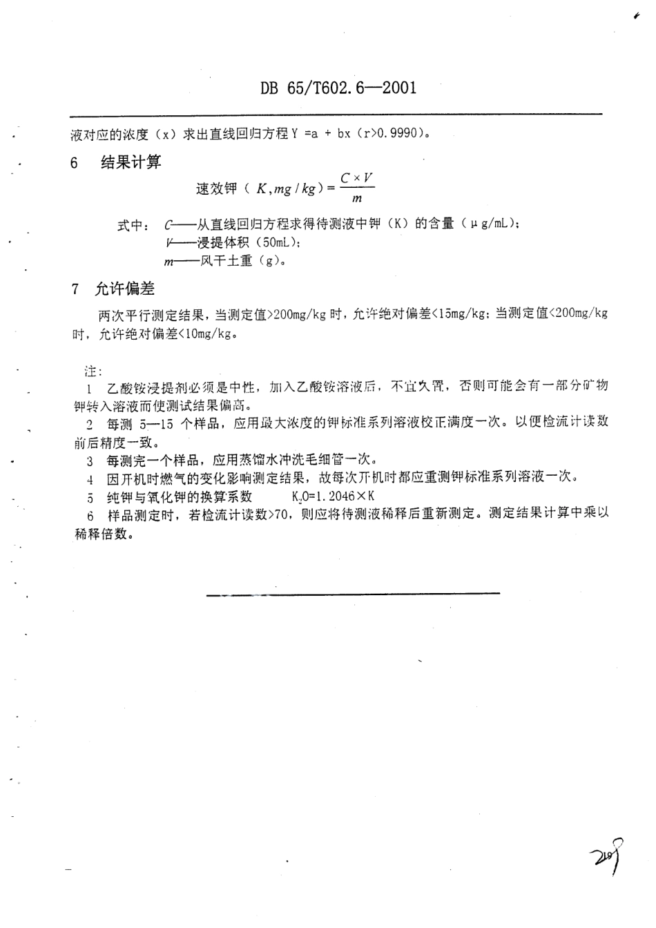 DB65T 602.6-2001 新疆土壤分析方法 土壤速效钾的测定.pdf_第3页