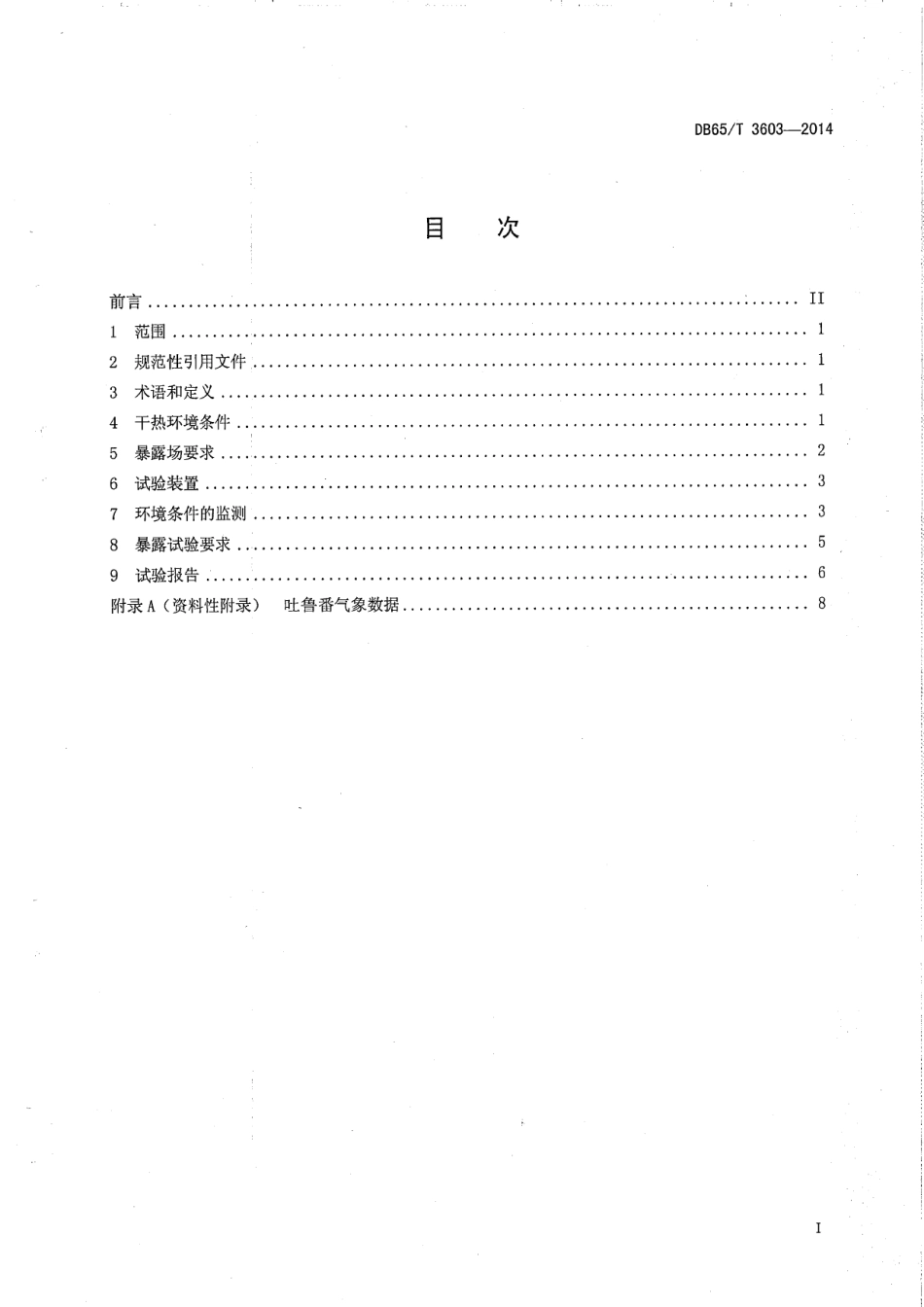 DB65T 3603-2014 新疆干热大气环境暴露试验要求.pdf_第2页
