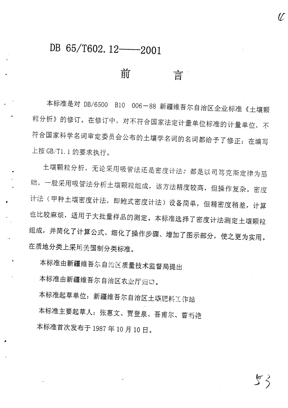 DB65T 602.12-2001 新疆土壤分析方法 土壤颗粒分析.pdf_第1页