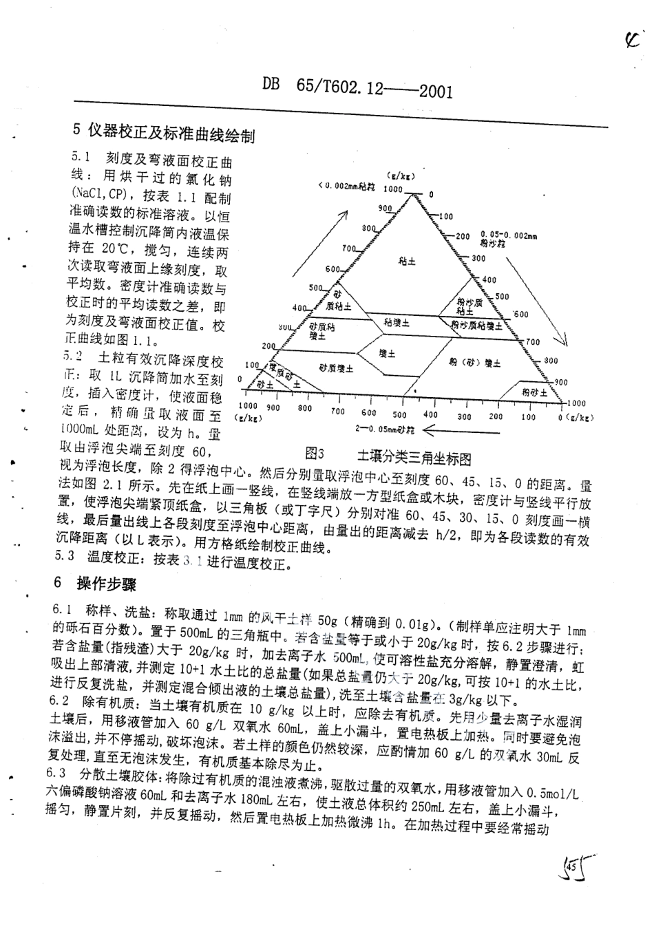 DB65T 602.12-2001 新疆土壤分析方法 土壤颗粒分析.pdf_第3页